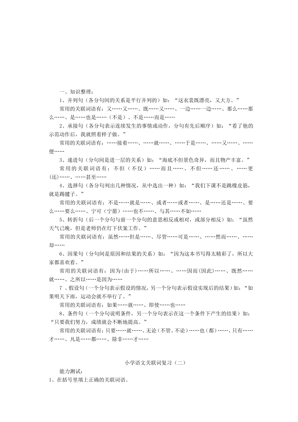 小学语文关联词归纳及时造句_第2页