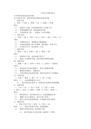 小学语文关联词归纳及时造句