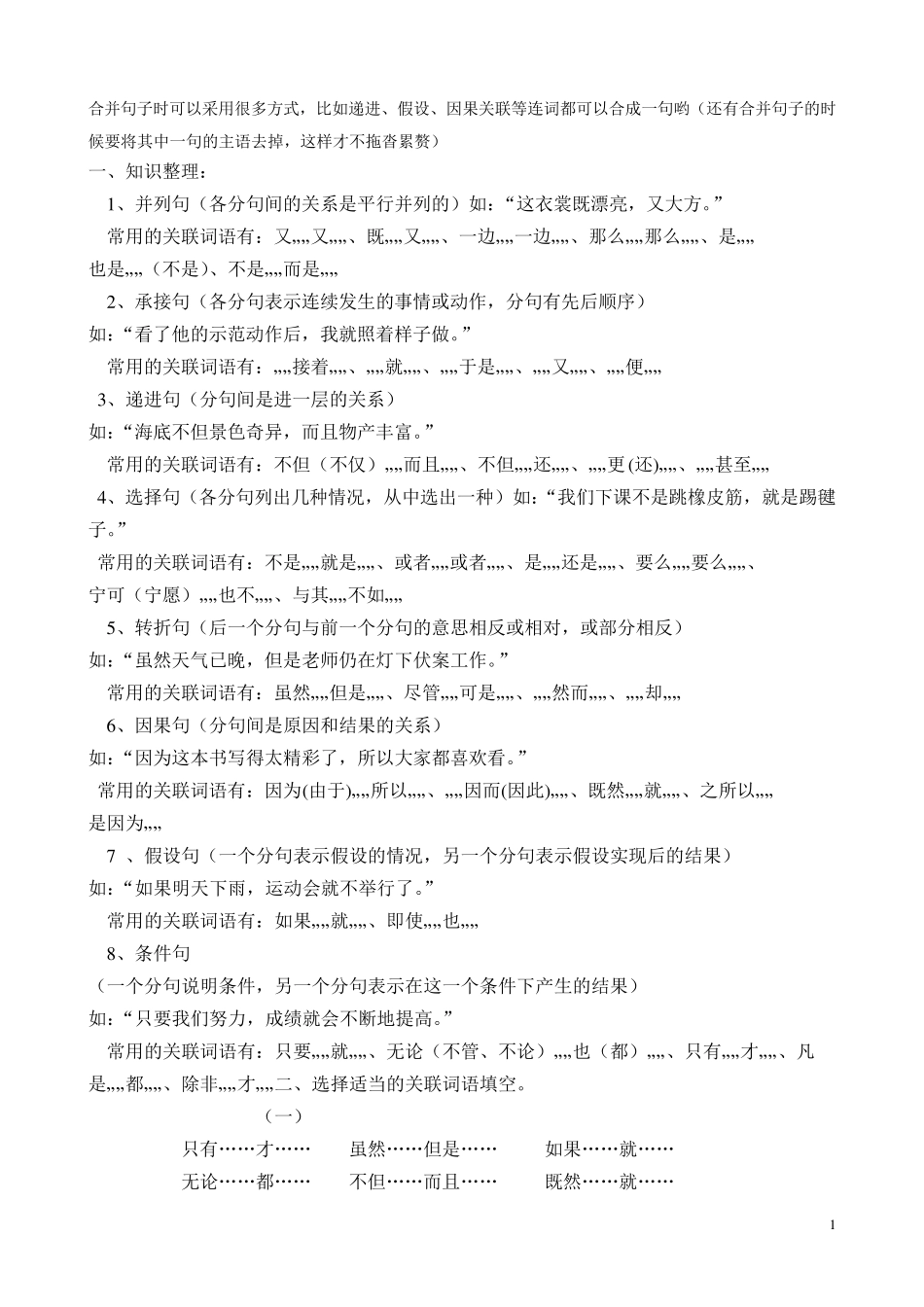 小学语文关联词练习_第1页