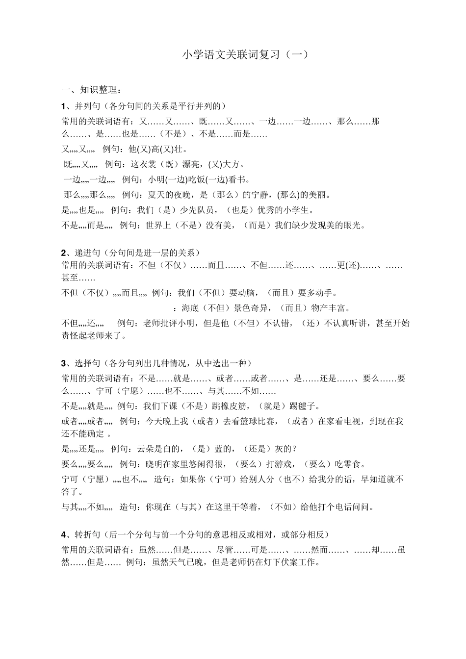 小学语文关联词练习题_第1页