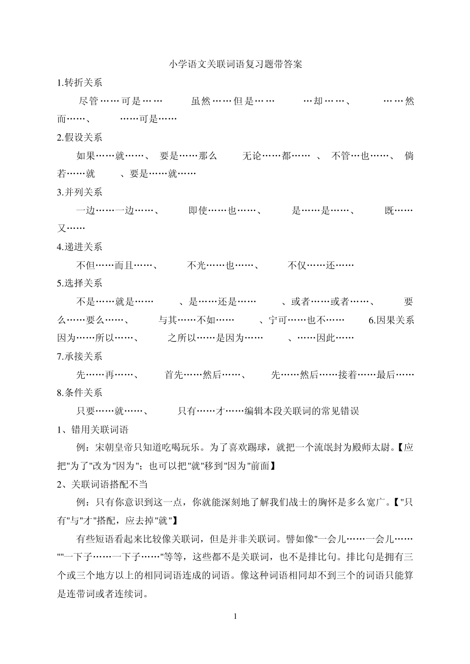 小学语文关联词语复习题带答案_第1页