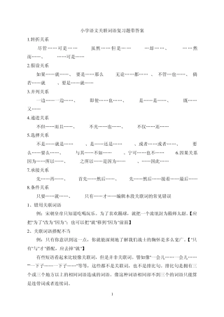 小学语文关联词语复习题带答案