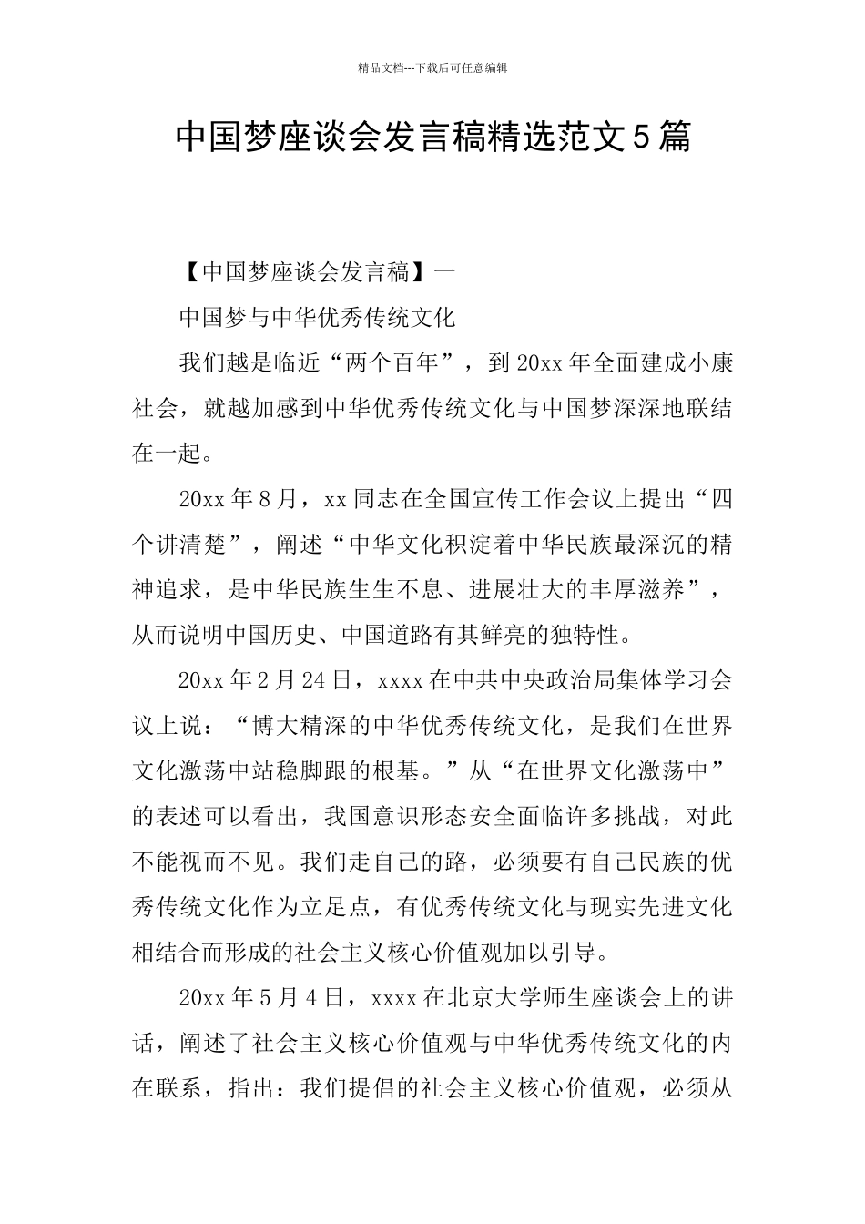 中国梦座谈会发言稿精选范文5篇_第1页