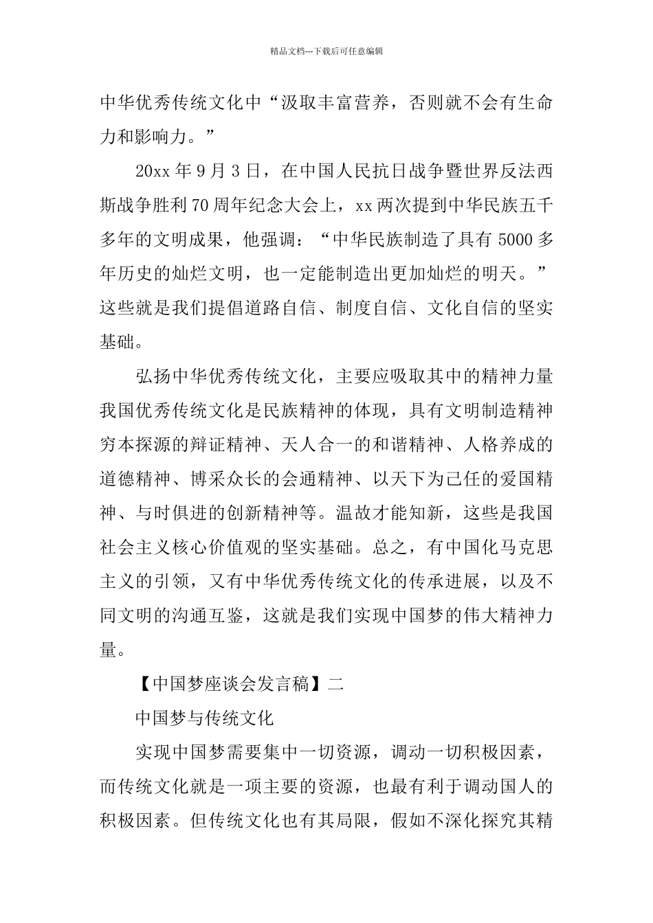 中国梦座谈会发言稿精选范文5篇_第2页