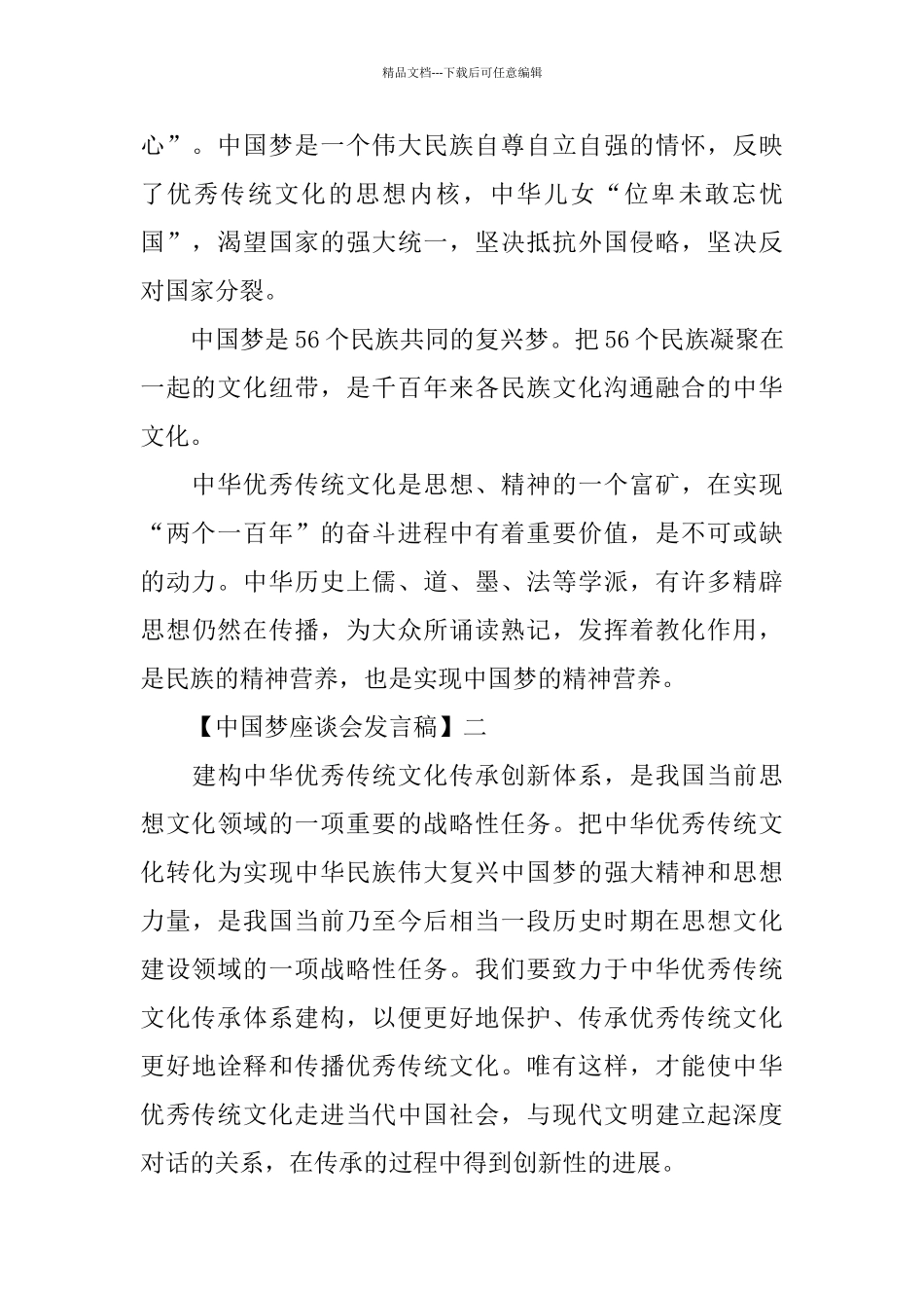 中国梦座谈会发言稿精选范文五篇_第2页