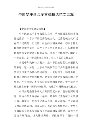 中国梦座谈会发言稿精选范文五篇