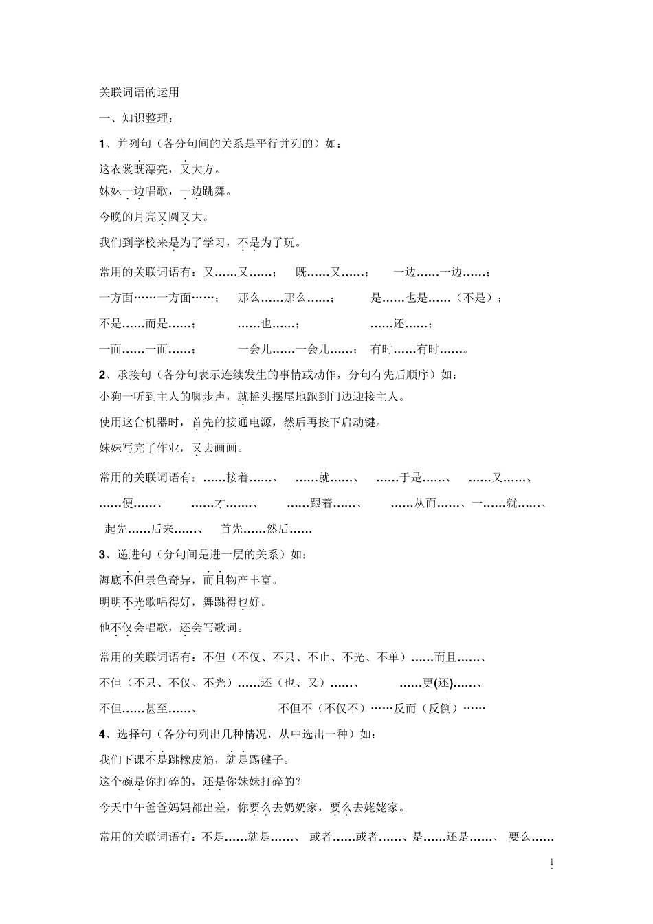 小学语文关联词语教案_第1页
