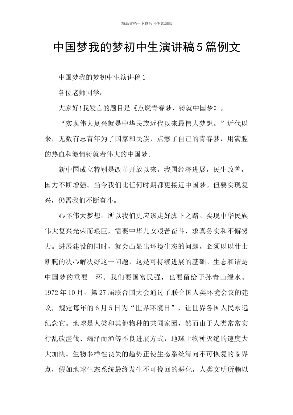 中国梦我的梦初中生演讲稿5篇例文_第1页