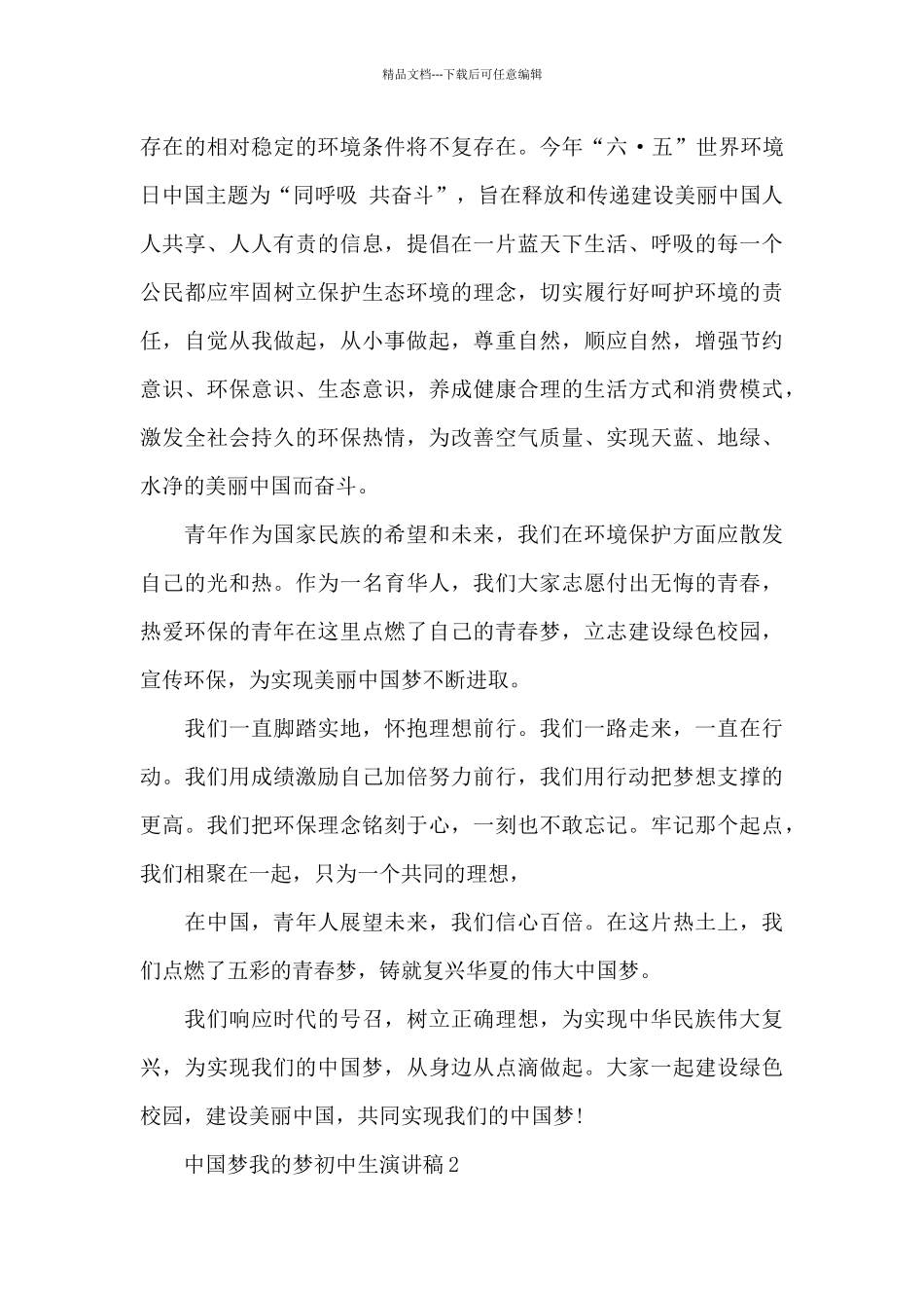 中国梦我的梦初中生演讲稿5篇例文_第2页
