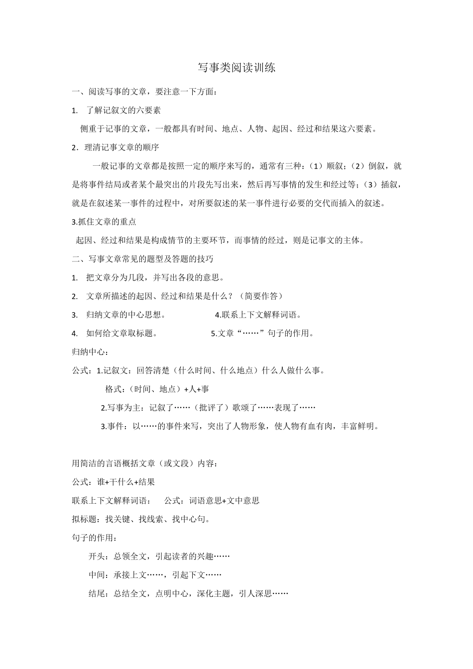 小学语文写事阅读训练附答案_第1页