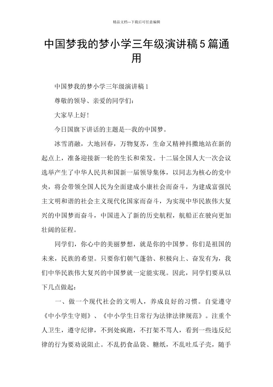 中国梦我的梦小学三年级演讲稿5篇通用_第1页