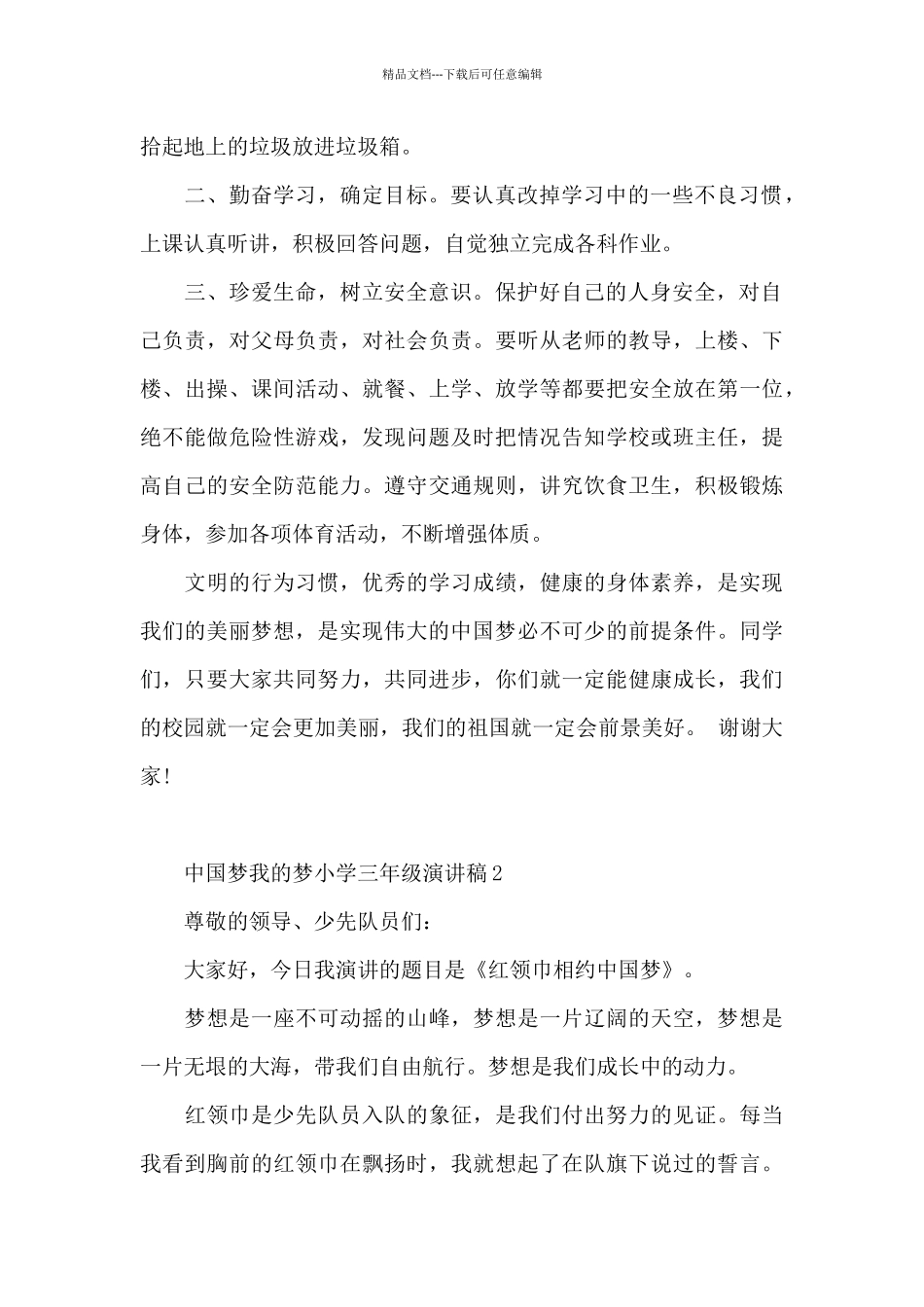 中国梦我的梦小学三年级演讲稿5篇通用_第2页