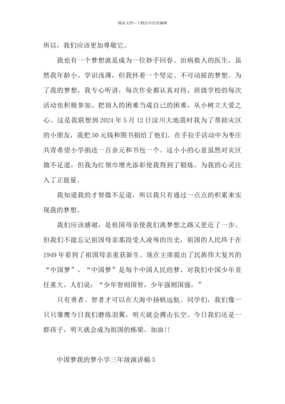 中国梦我的梦小学三年级演讲稿5篇通用_第3页