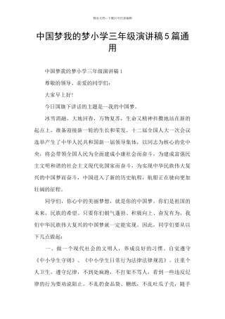 中国梦我的梦小学三年级演讲稿5篇通用