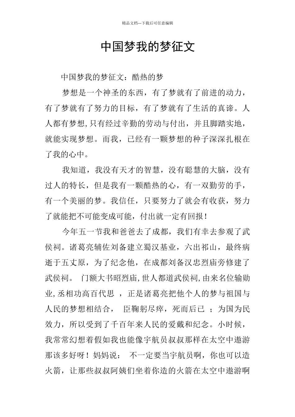 中国梦我的梦征文_第1页