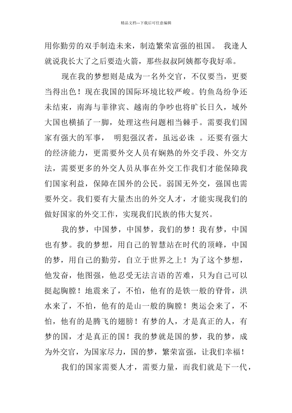 中国梦我的梦征文_第2页
