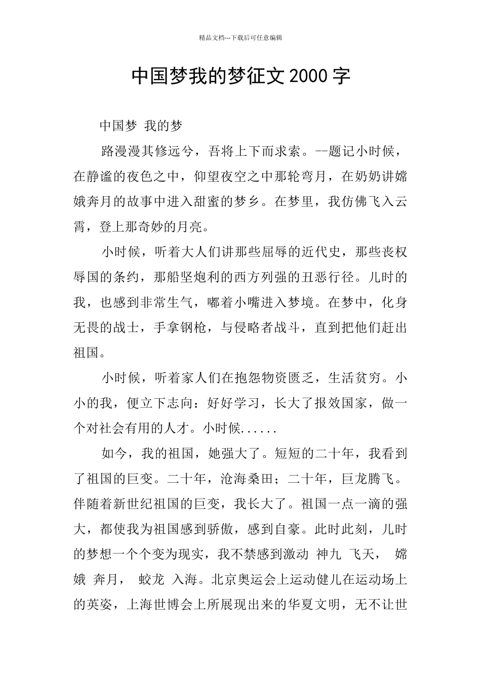 中国梦我的梦征文2000字_第1页