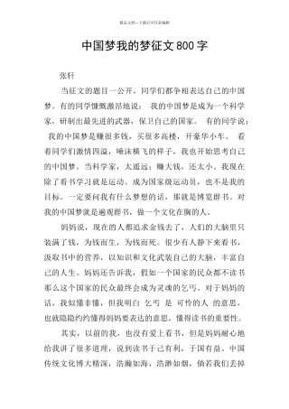 中国梦我的梦征文800字