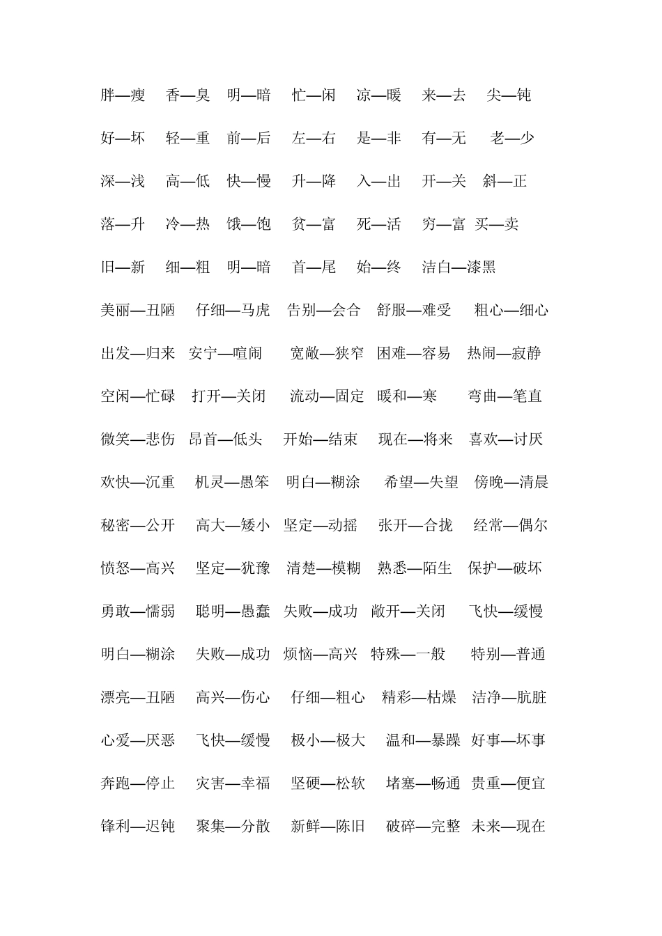 小学语文反义词大全_第1页