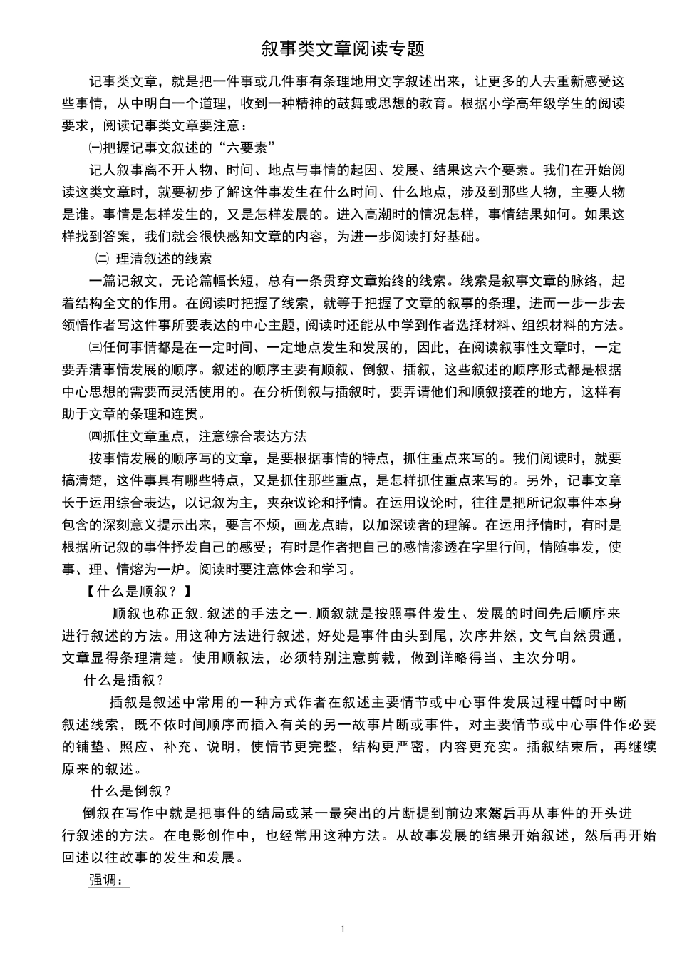 小学语文叙事类文章阅读专题及答案_第1页