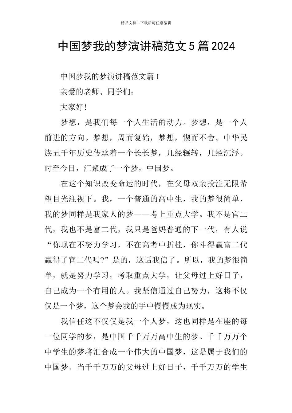 中国梦我的梦演讲稿范文5篇2024_第1页