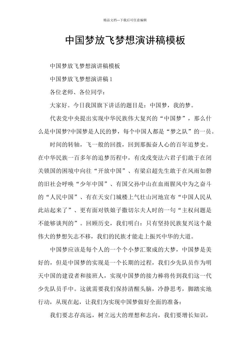 中国梦放飞梦想演讲稿模板_第1页
