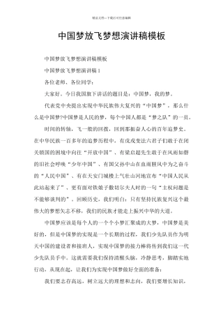 中国梦放飞梦想演讲稿模板