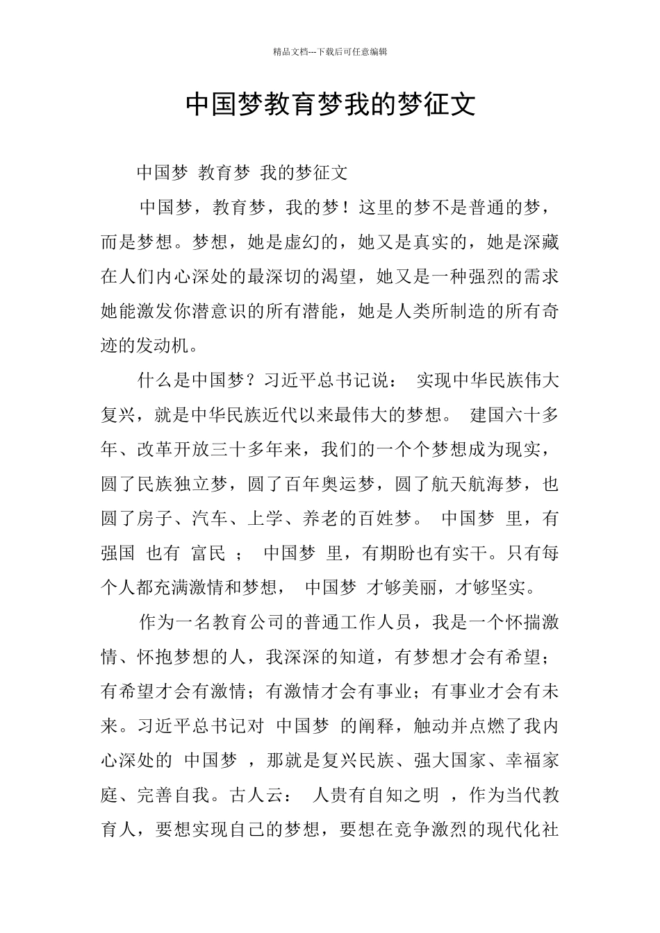 中国梦教育梦我的梦征文_第1页