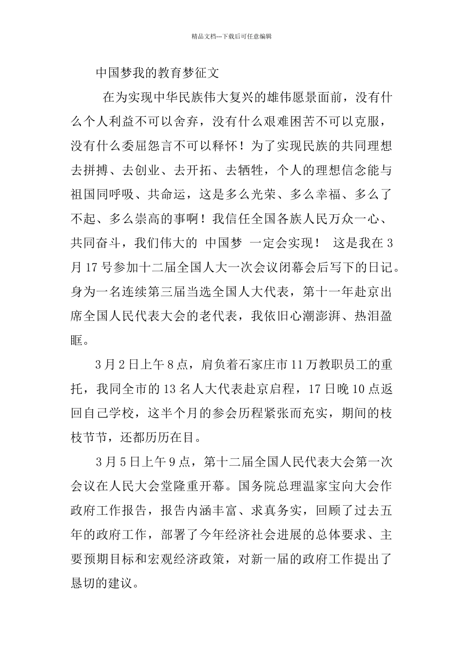 中国梦教育梦我的梦征文_第3页