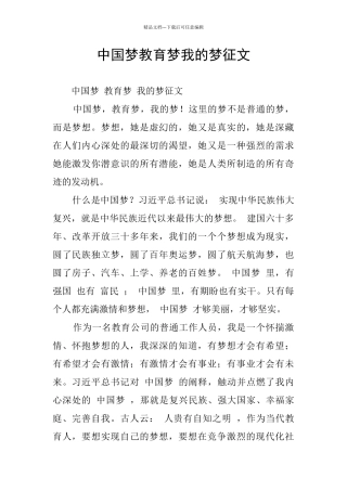 中国梦教育梦我的梦征文