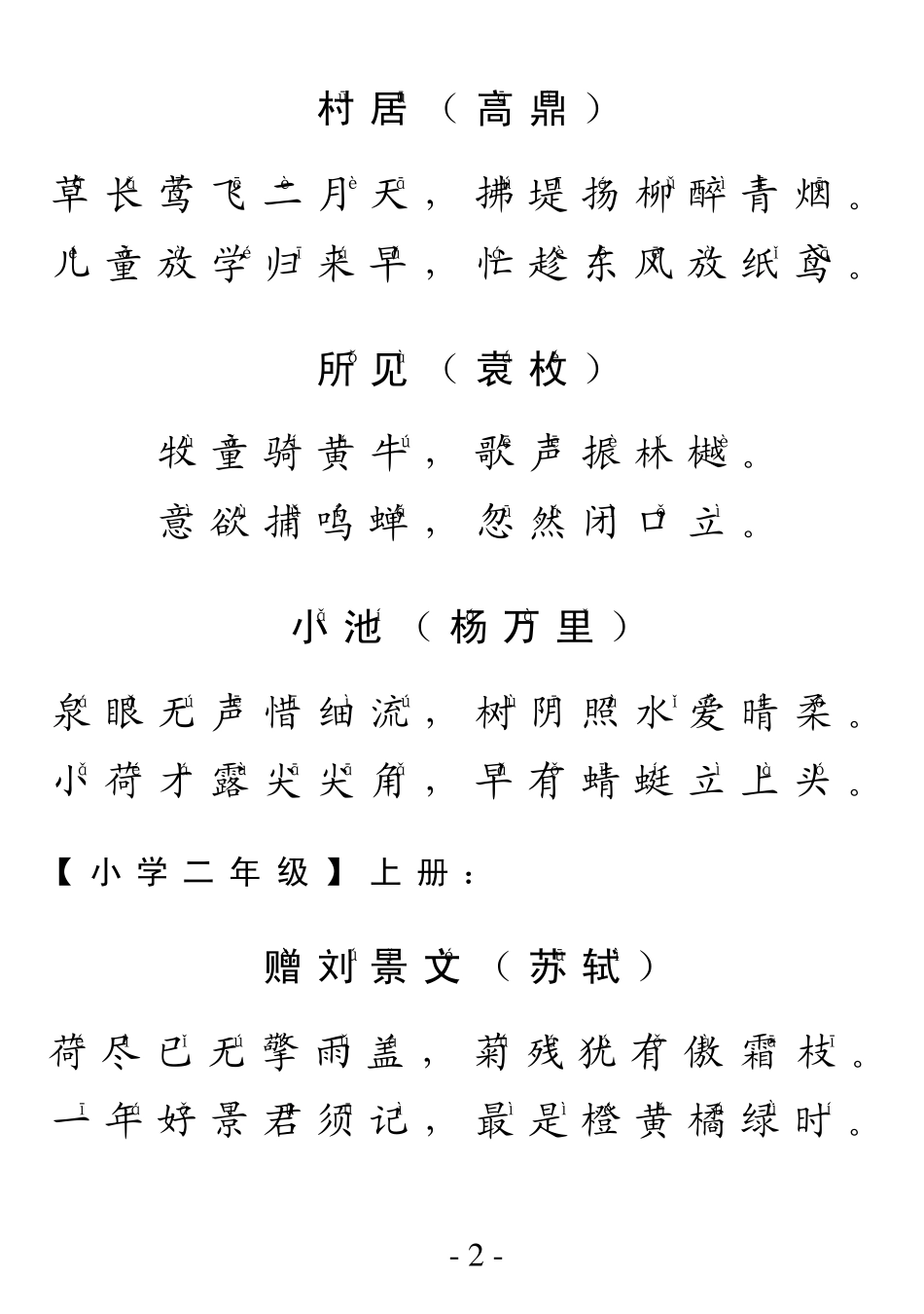 小学语文古诗大全人教版注音_第2页
