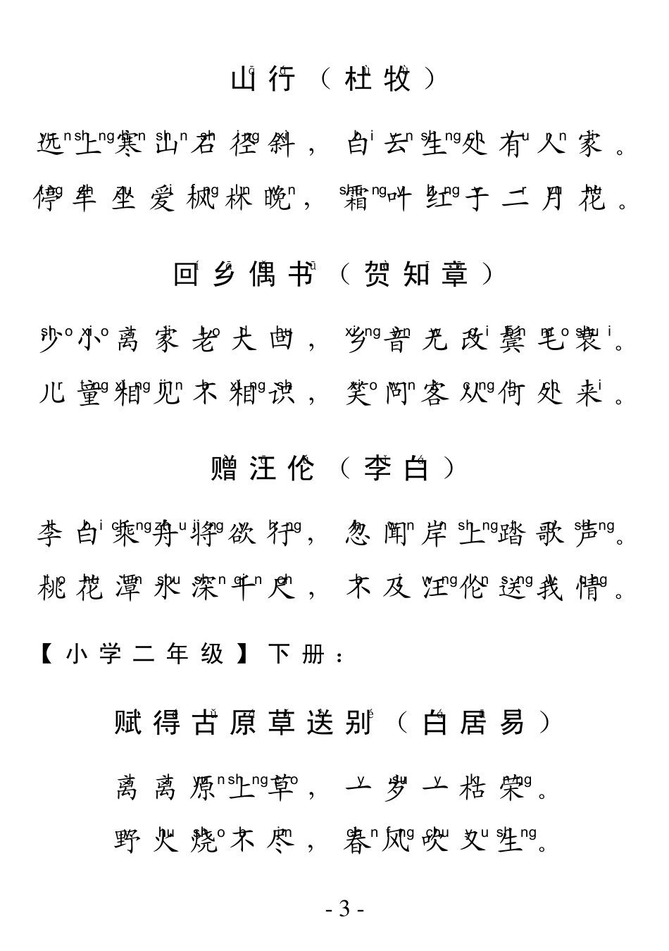 小学语文古诗大全人教版注音_第3页