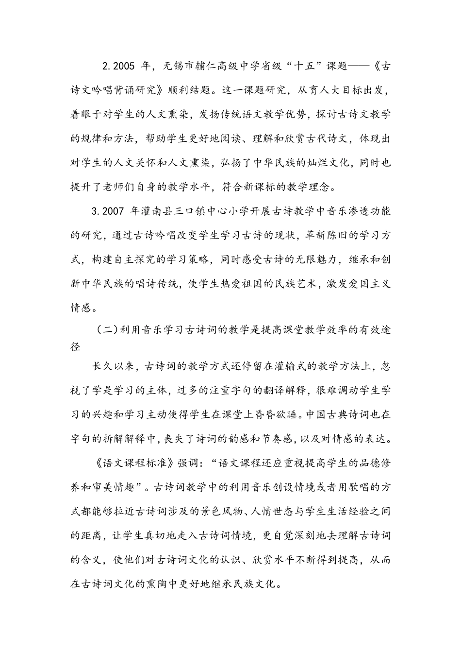 小学语文古诗词教学与音乐教学有效融合_第2页