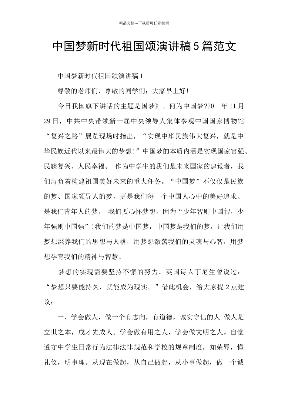 中国梦新时代祖国颂演讲稿5篇范文_第1页