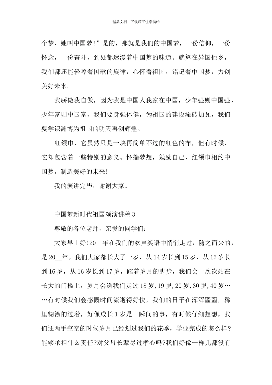 中国梦新时代祖国颂演讲稿5篇范文_第3页