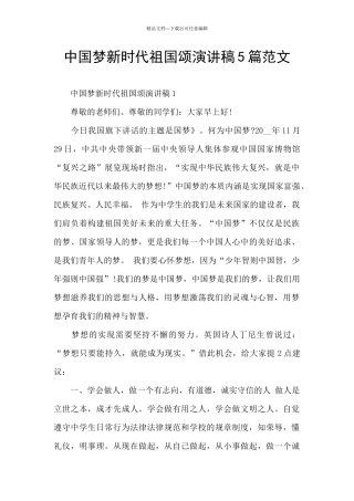 中国梦新时代祖国颂演讲稿5篇范文