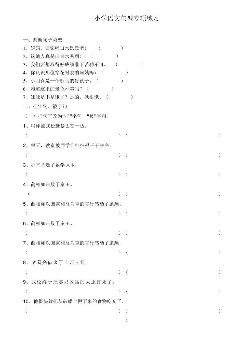 小学语文句型专项练习(超全面,题超多)_第1页