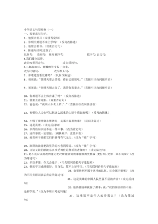 小学语文句型转换