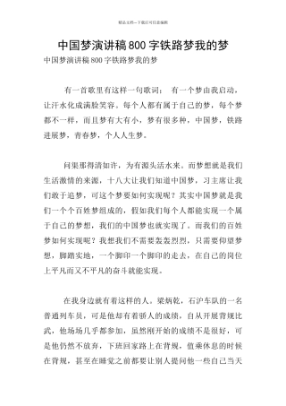 中国梦演讲稿800字铁路梦我的梦