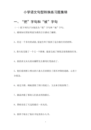 小学语文句型转换练习题集锦
