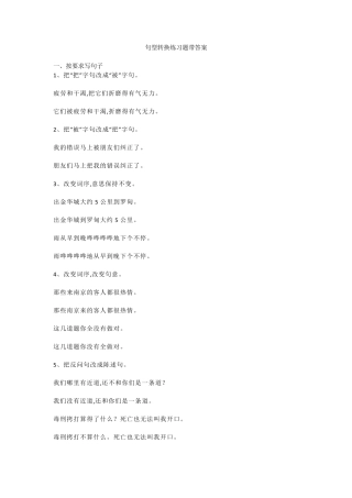 小学语文句子专项复习之句型转换练习题带答案
