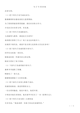 小学语文句子专项训练