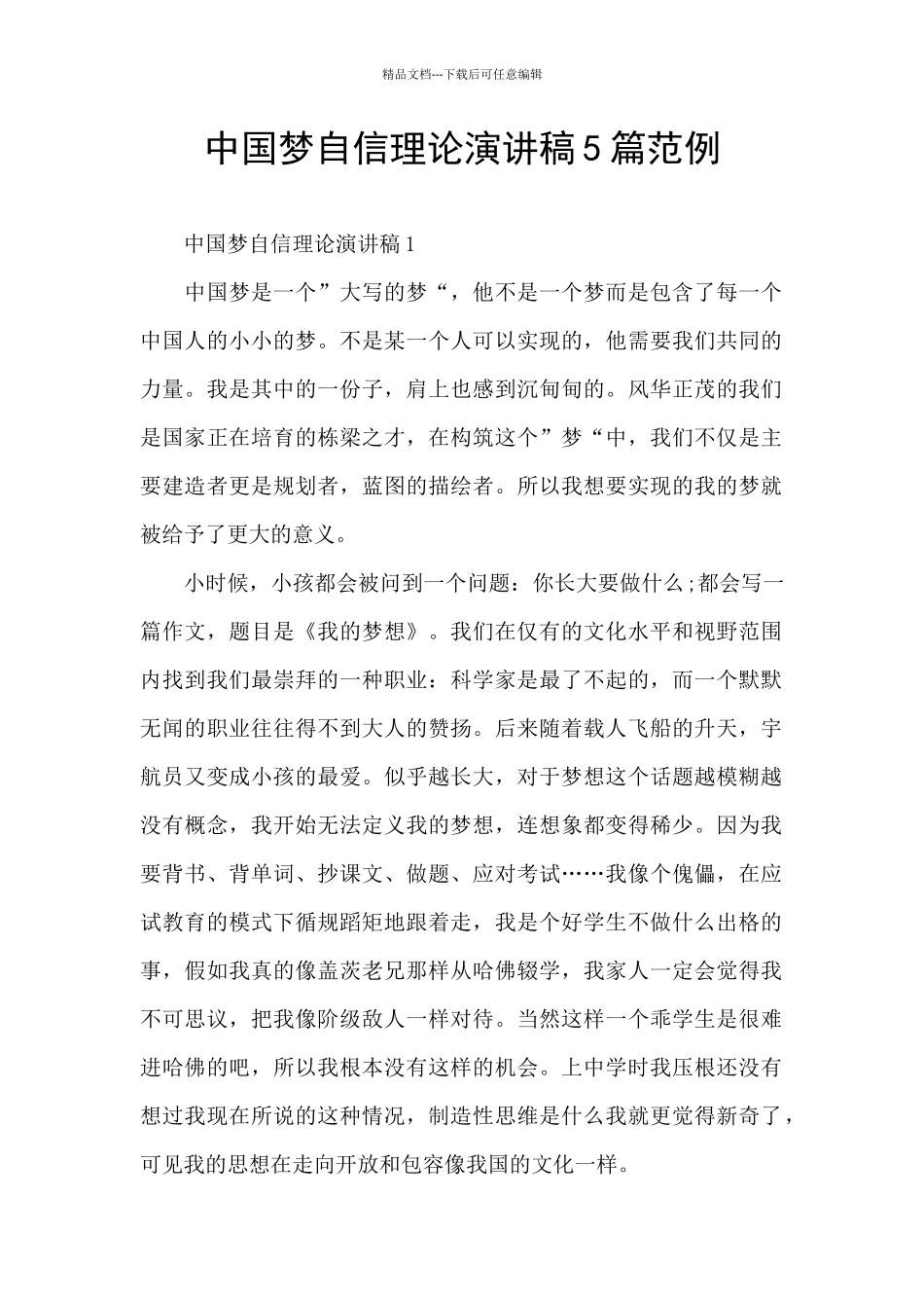 中国梦自信理论演讲稿5篇范例_第1页