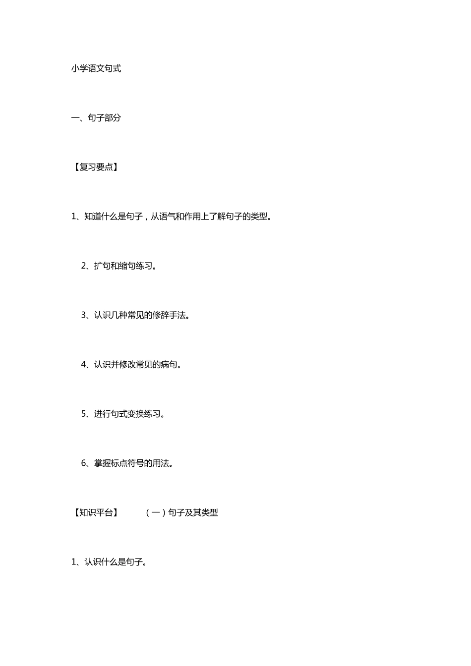 小学语文句式_第1页