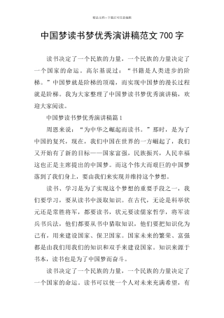 中国梦读书梦优秀演讲稿范文700字