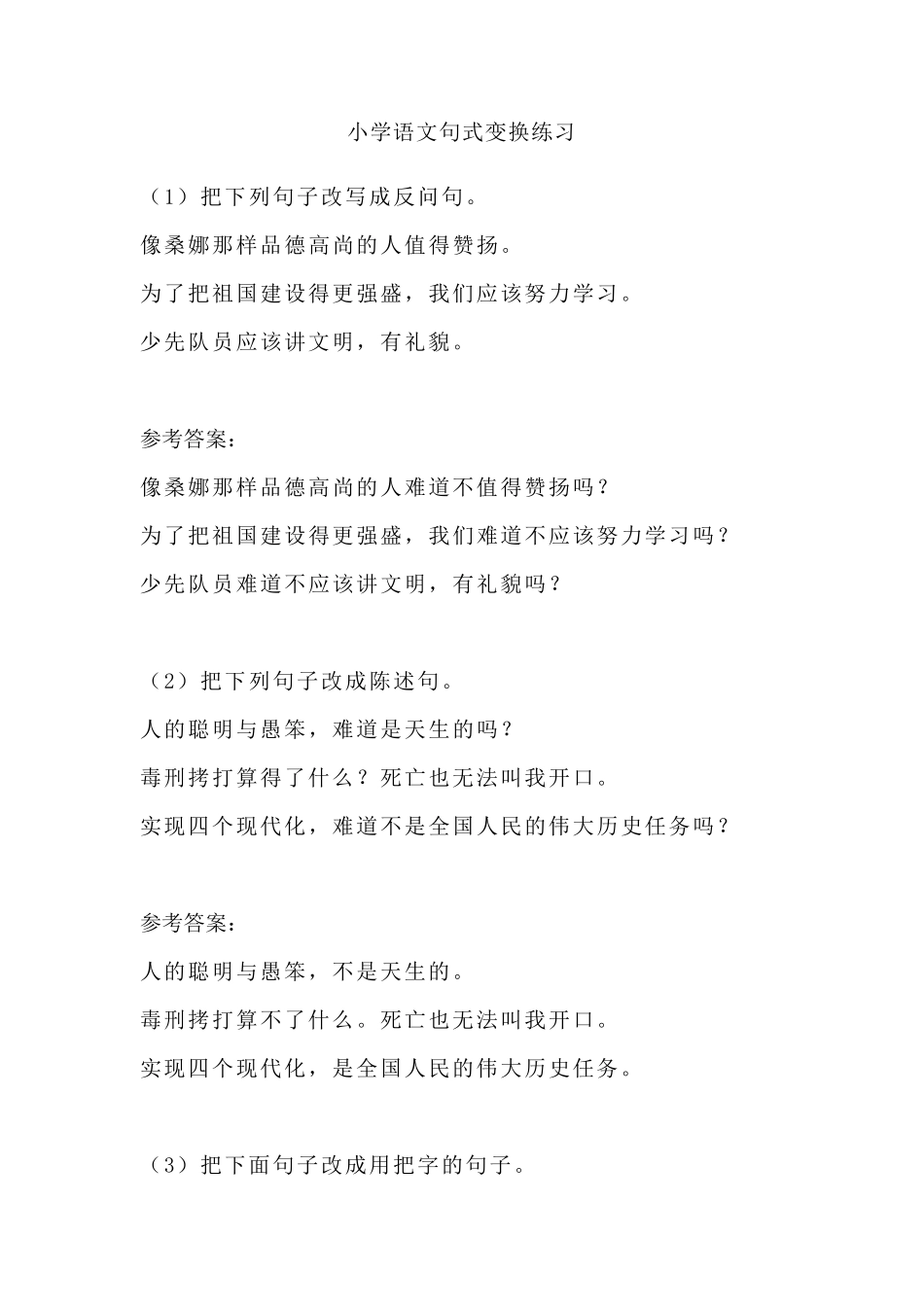 小学语文句式变换练习_第1页