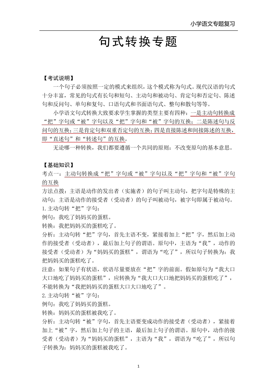 小学语文句式转换专题复习(各类教材通用)_第1页