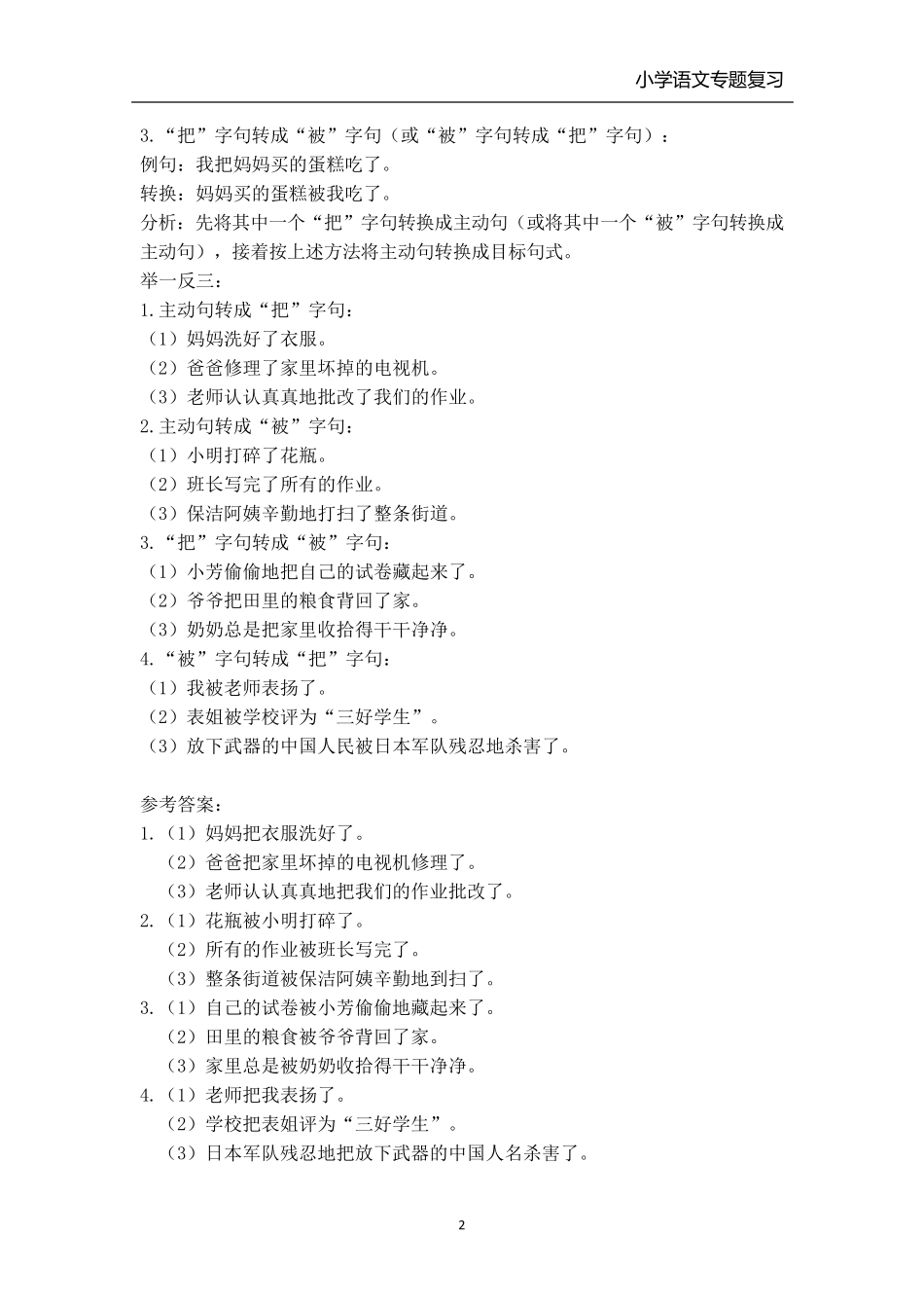 小学语文句式转换专题复习(各类教材通用)_第2页