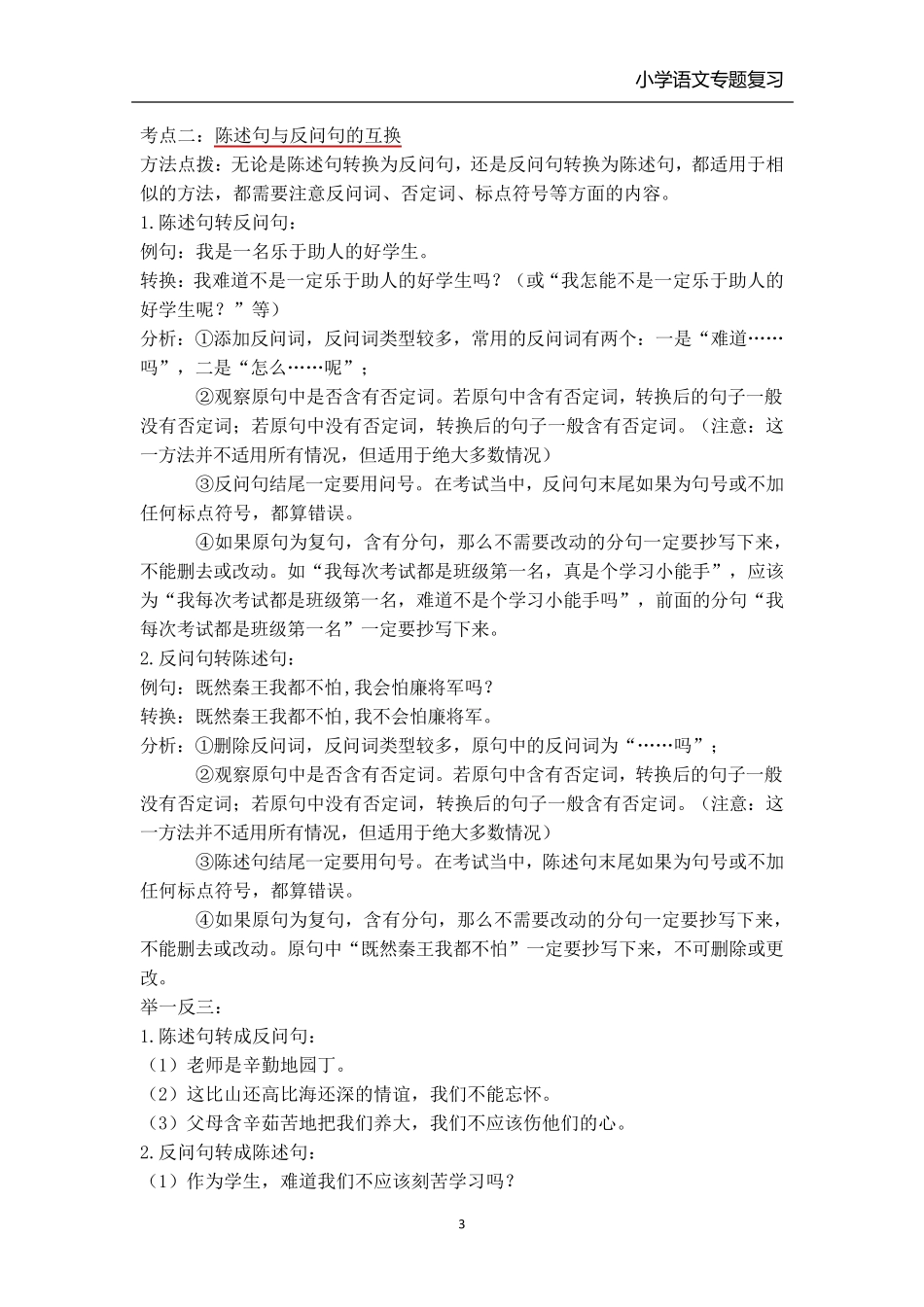 小学语文句式转换专题复习(各类教材通用)_第3页