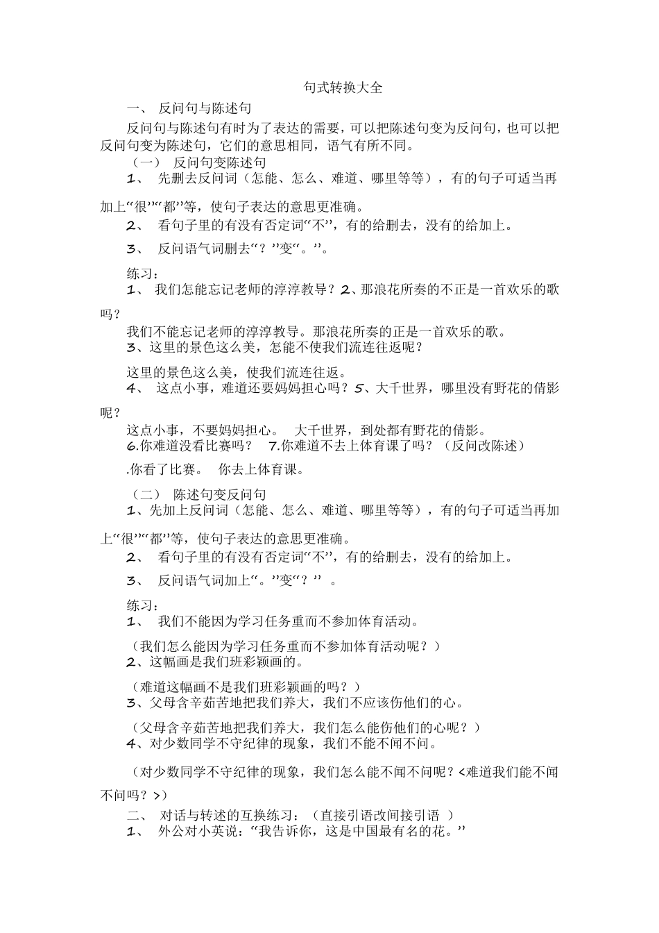 小学语文句式转换大全_第1页